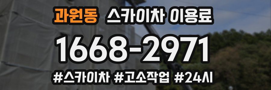 과원동 스카이차 이용료