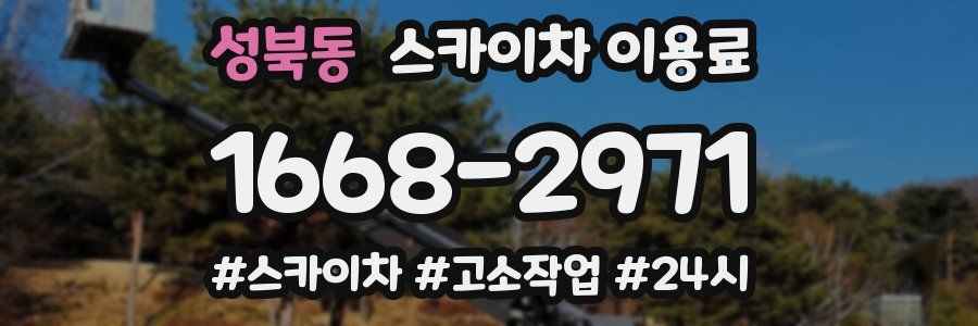 성북동 스카이차 이용료