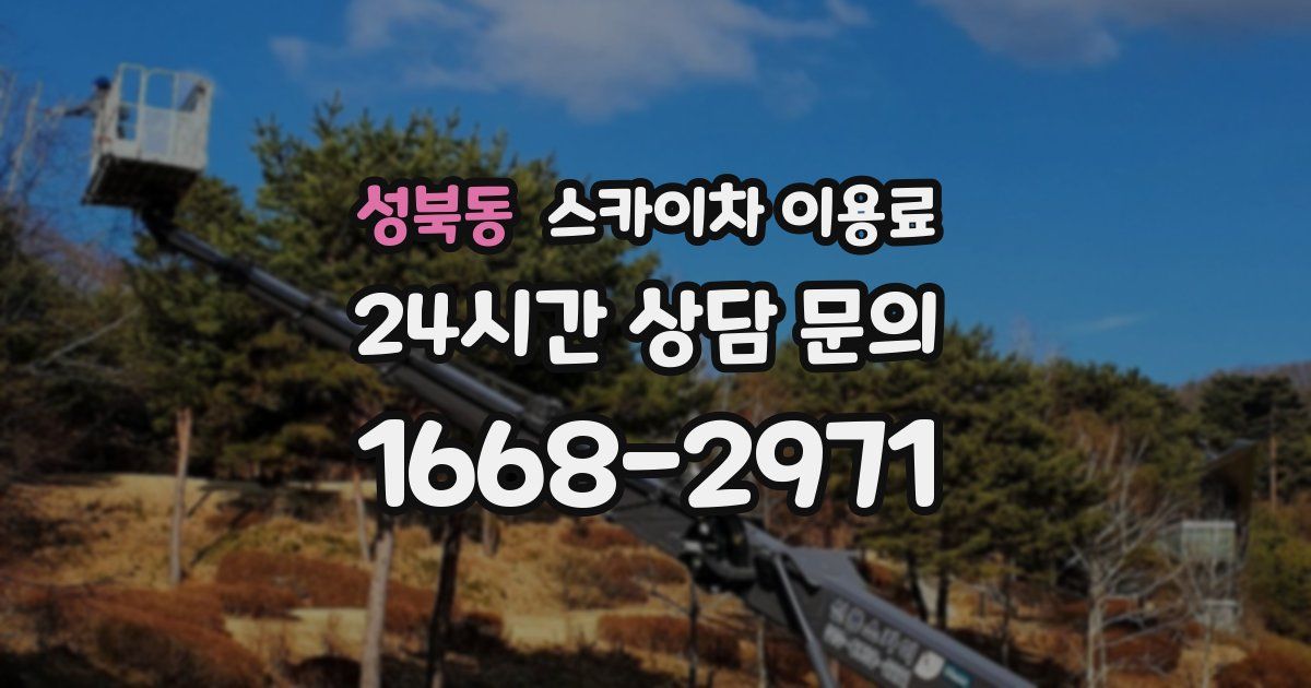성북동 스카이차 이용료