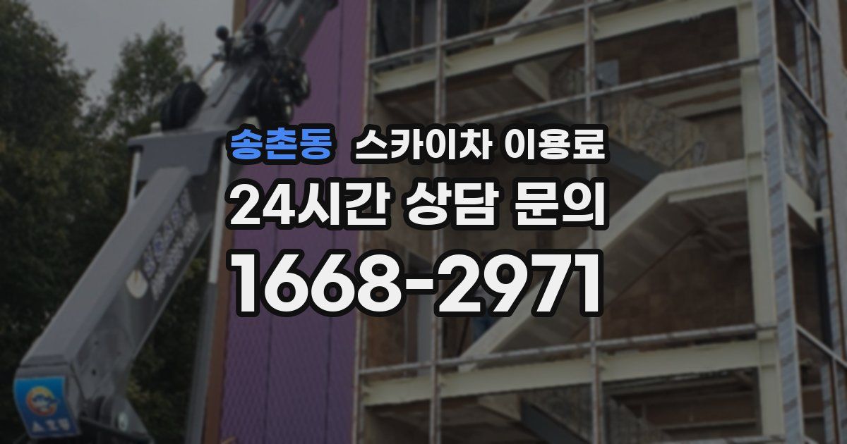 송촌동 스카이차 이용료