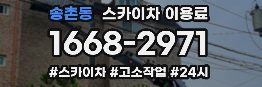 송촌동 스카이차 이용료