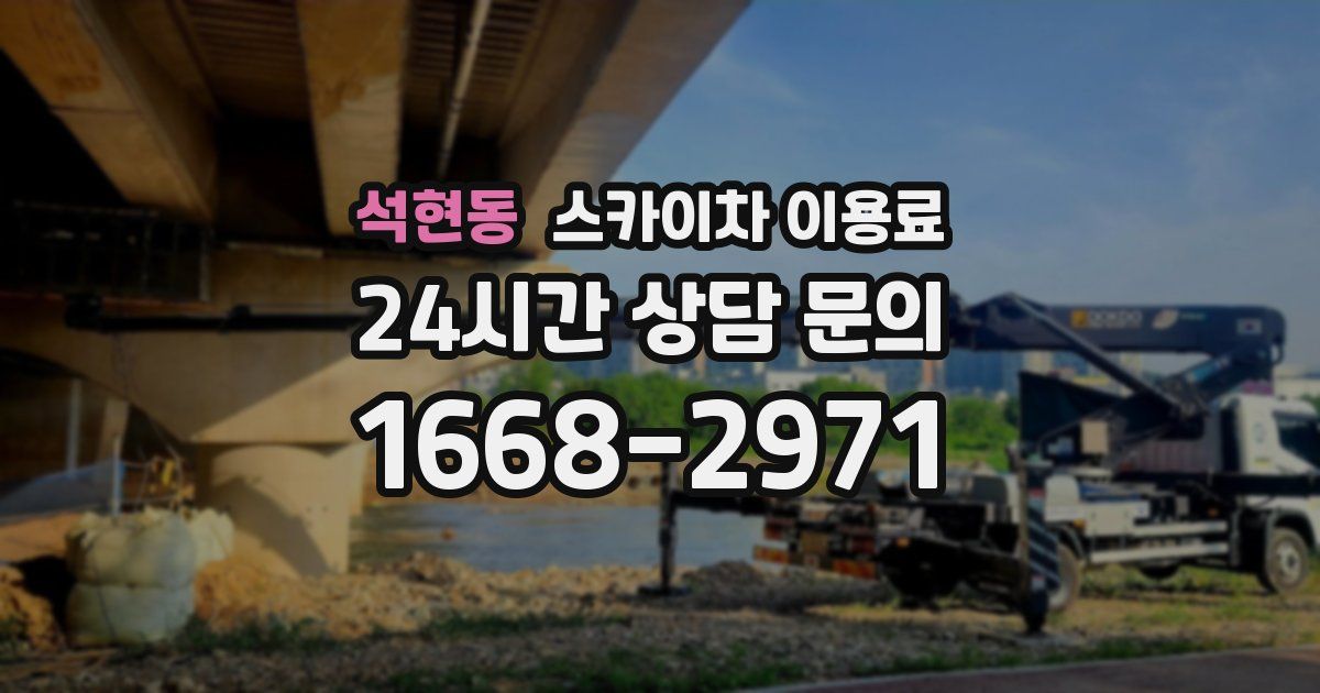 석현동 스카이차 이용료