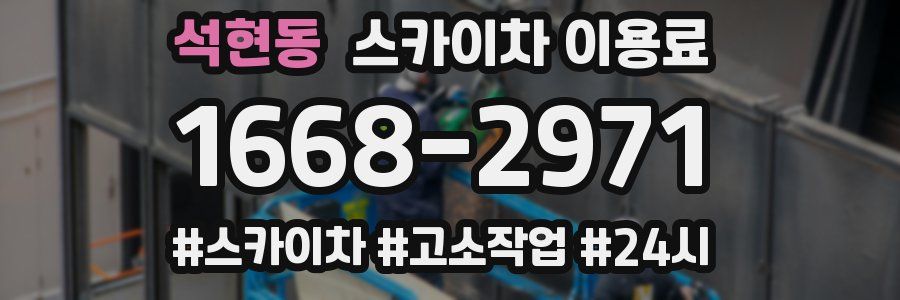 석현동 스카이차 이용료