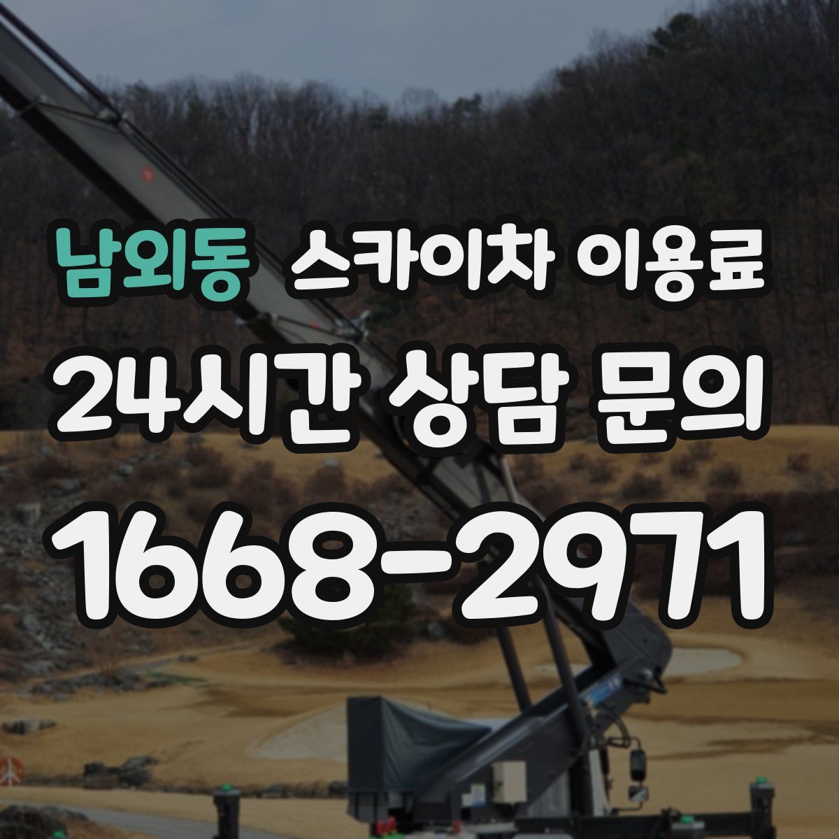 남외동 스카이차 이용료