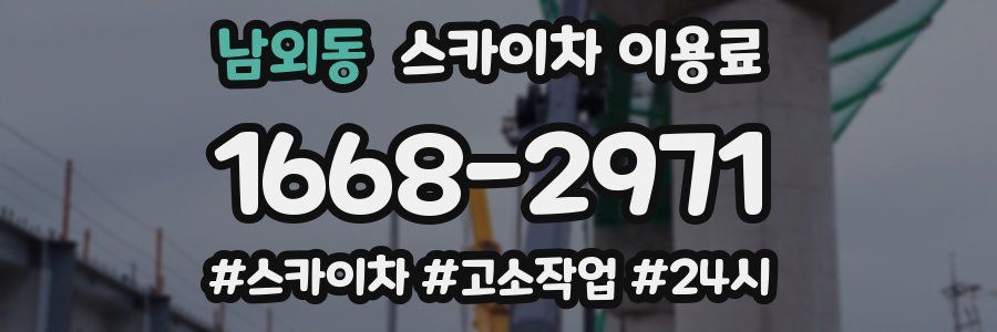 남외동 스카이차 이용료