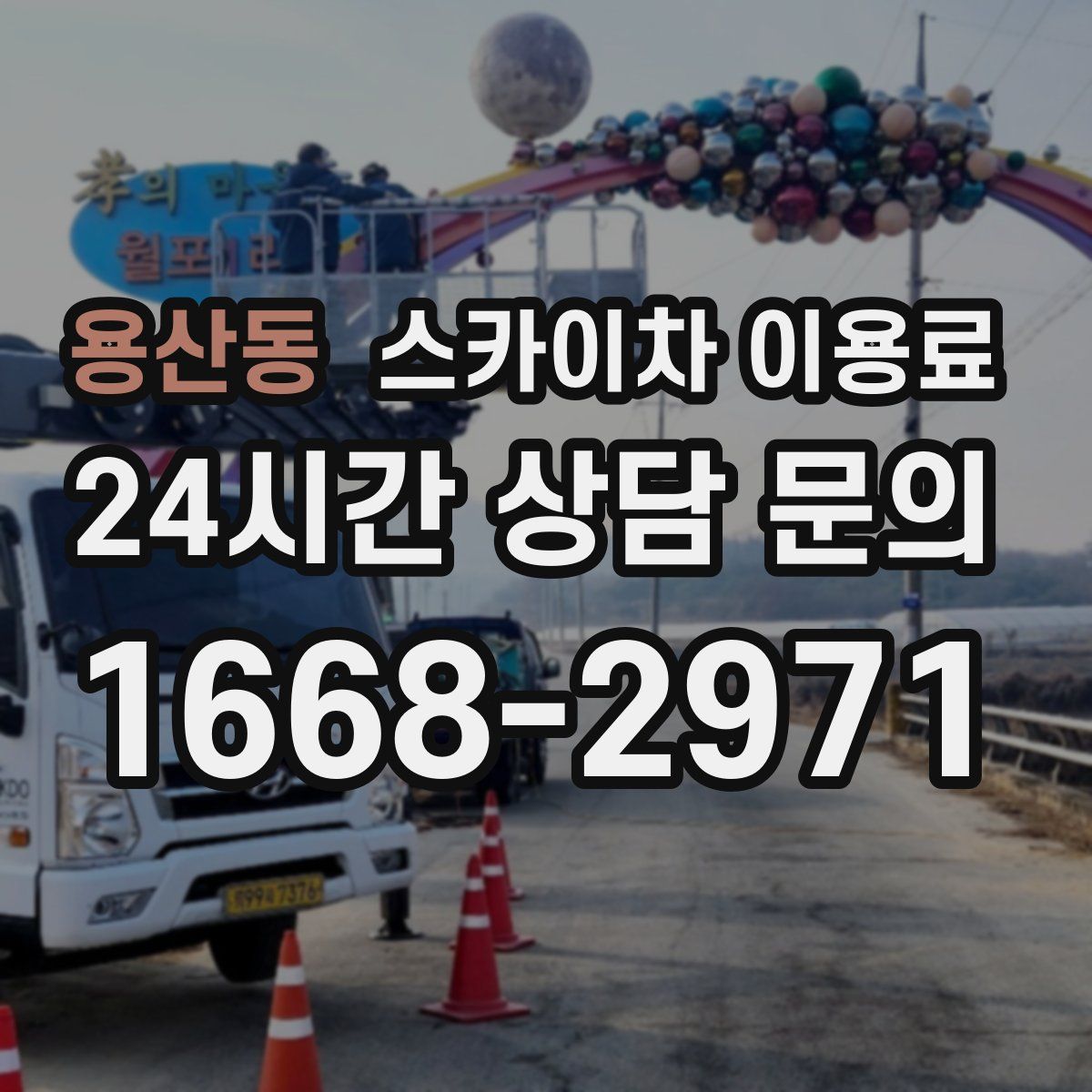 용산동 스카이차 이용료