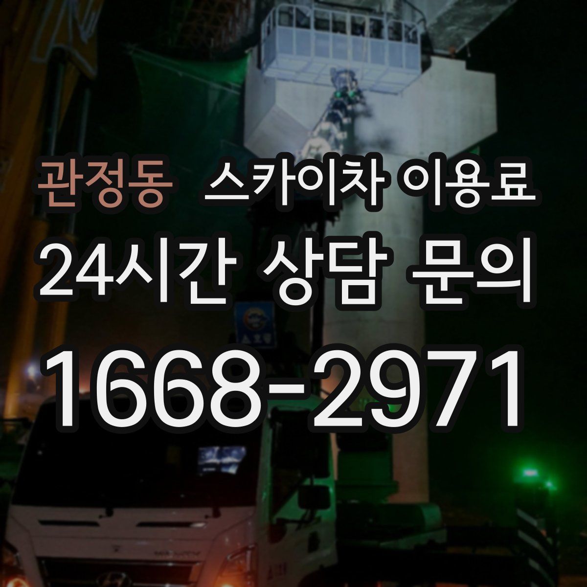 관정동 스카이차 이용료