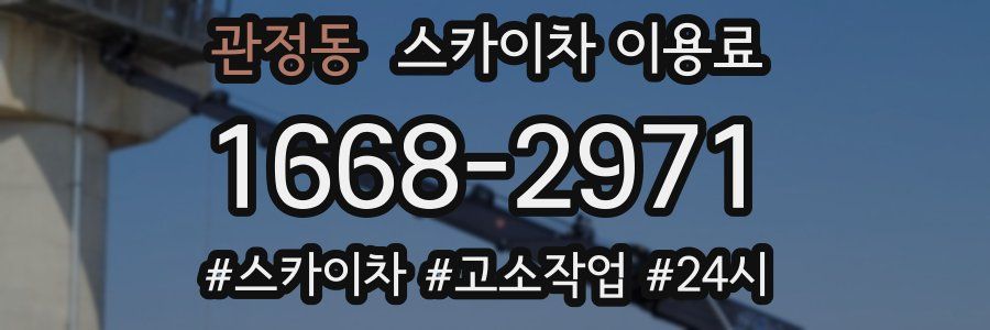 관정동 스카이차 이용료