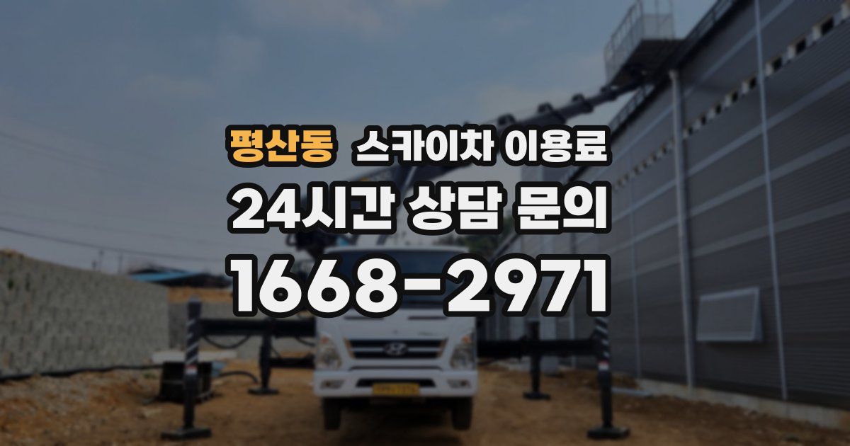 평산동 스카이차 이용료