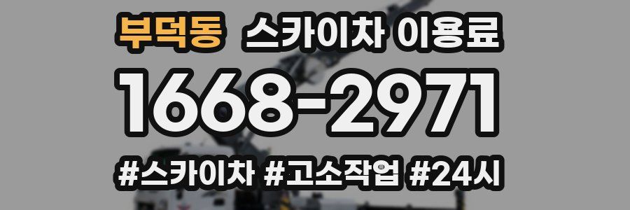 부덕동 스카이차 이용료