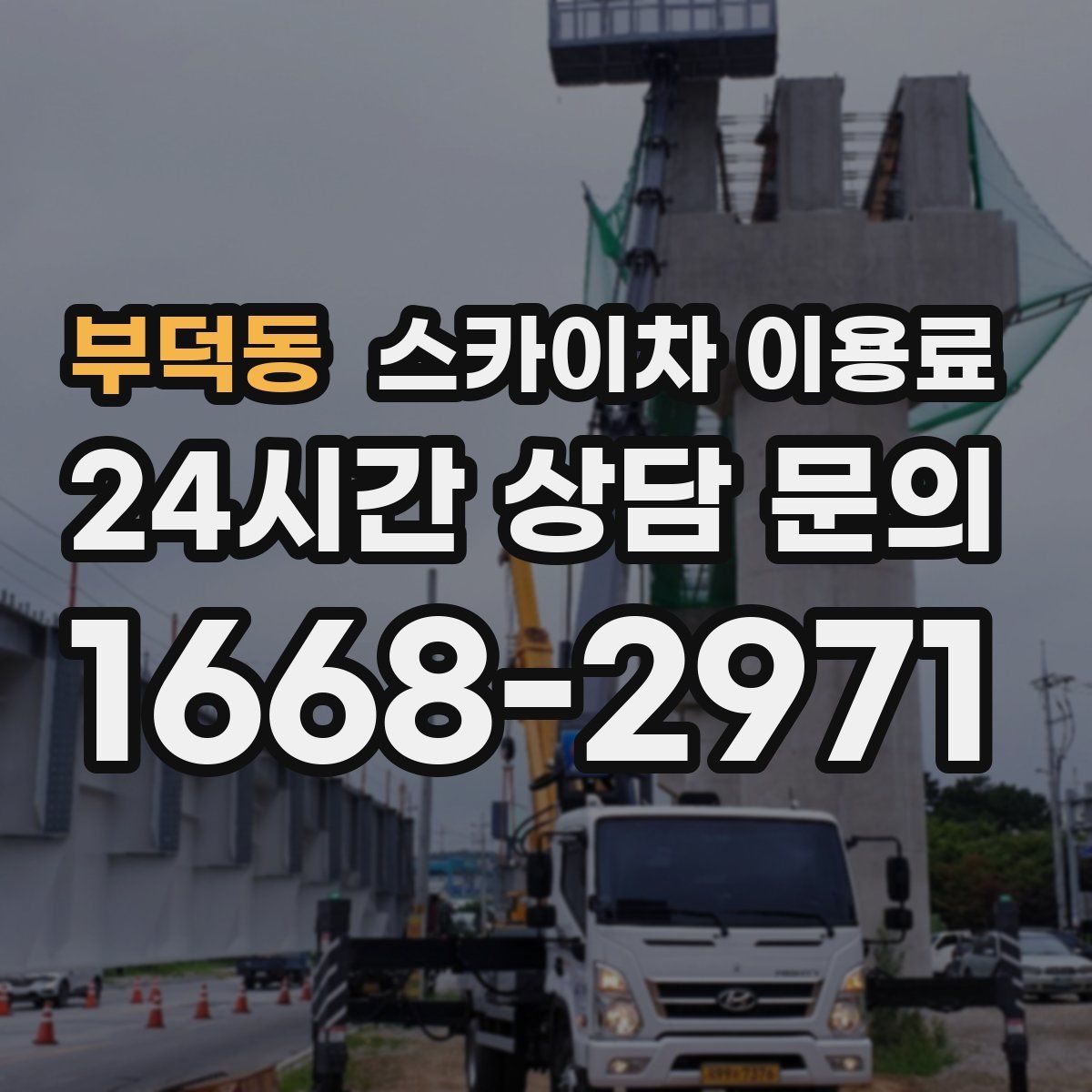 부덕동 스카이차 이용료