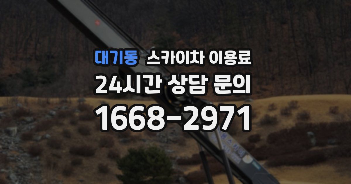 대기동 스카이차 이용료