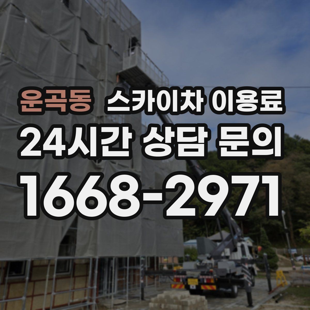 운곡동 스카이차 이용료 산정에서 현장 특성이 반영되는 방식