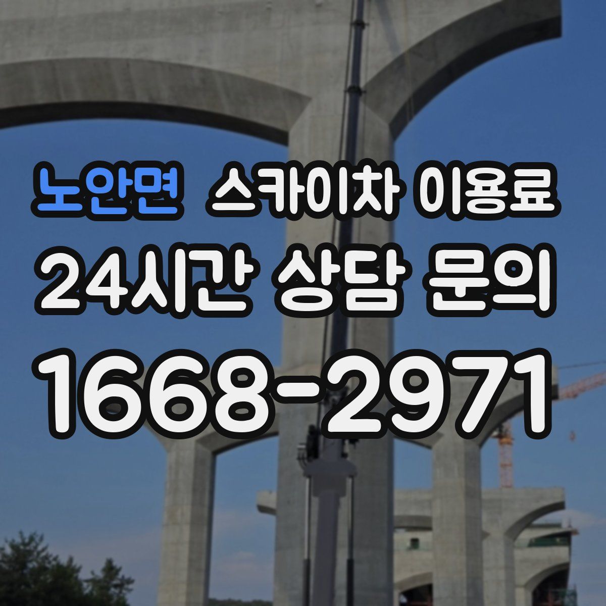 노안면 스카이차 이용료