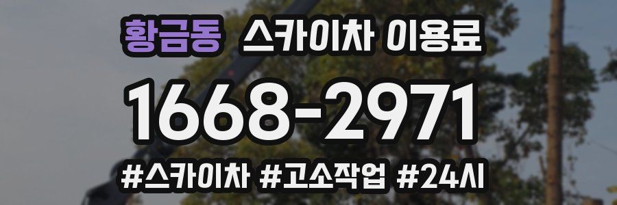 황금동 스카이차 이용료
