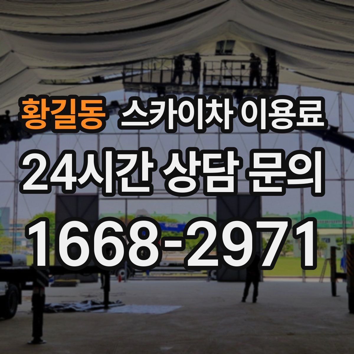 황길동 스카이차 이용료
