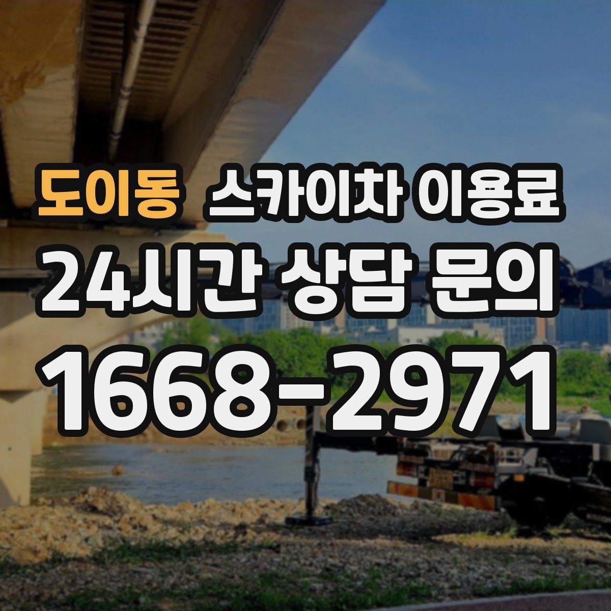 도이동 스카이차 이용료