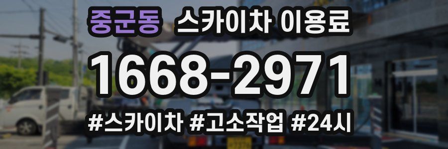 중군동 스카이차 이용료