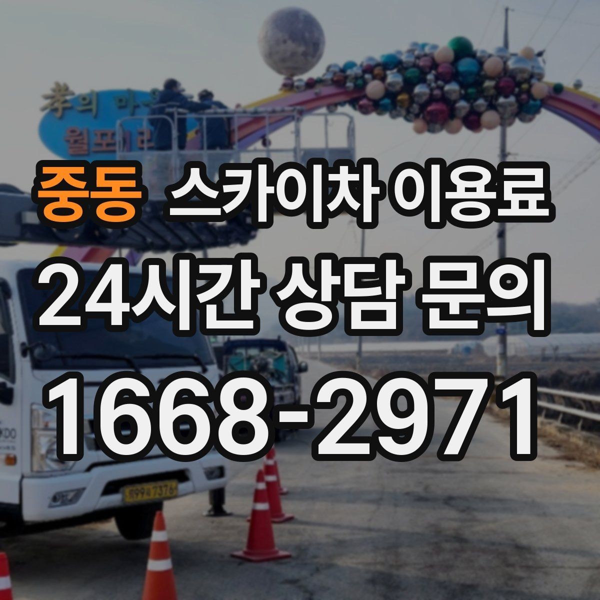 중동 스카이차 이용료 확인 시 자주 헷갈리는 부분