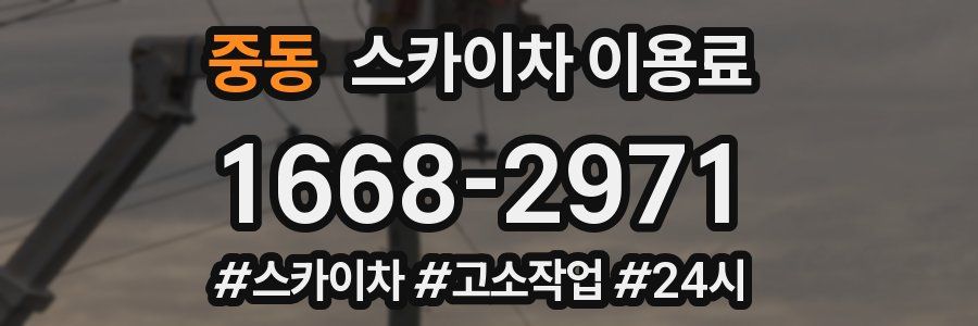 중동 스카이차 이용료