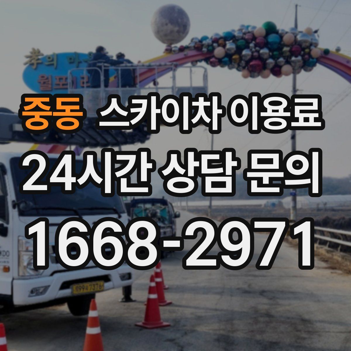 중동 스카이차 이용료