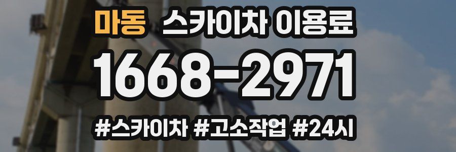 마동 스카이차 이용료