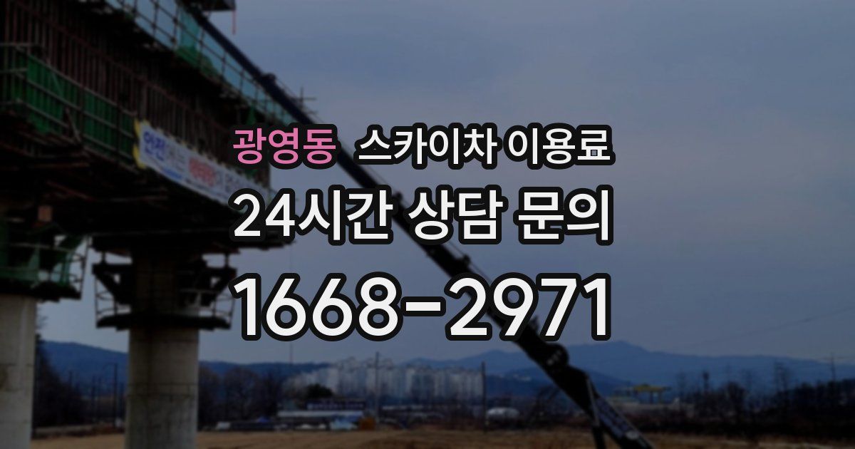 광영동 스카이차 이용료