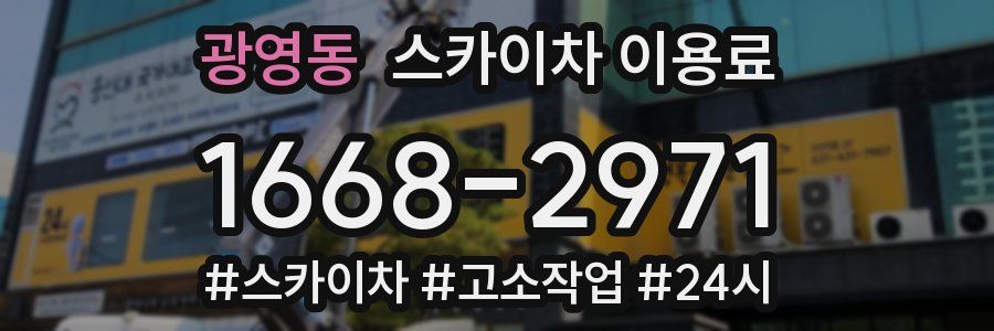 광영동 스카이차 이용료