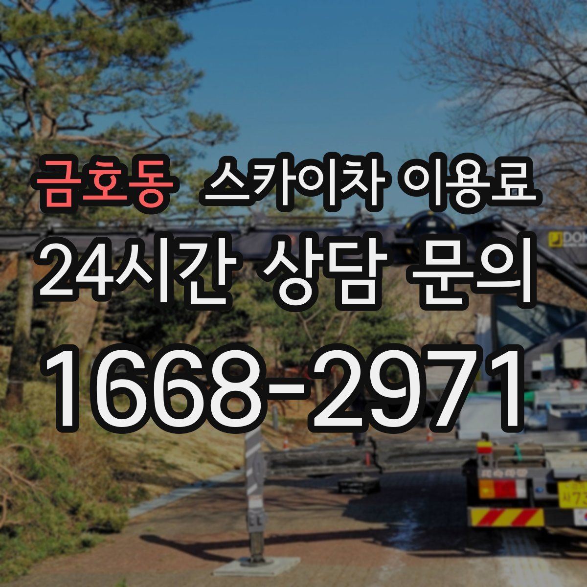 금호동 스카이차 이용료
