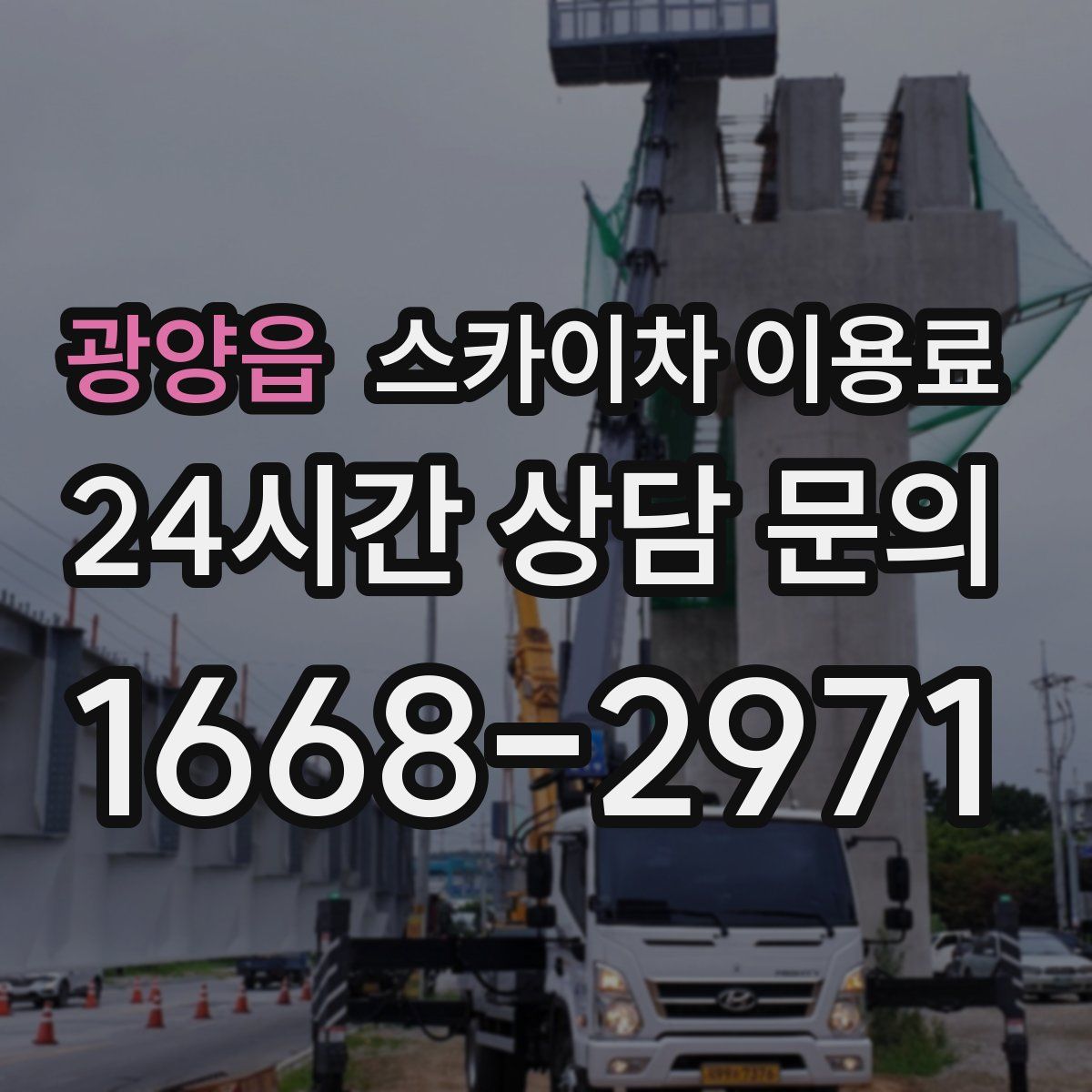 광양읍 스카이차 이용료