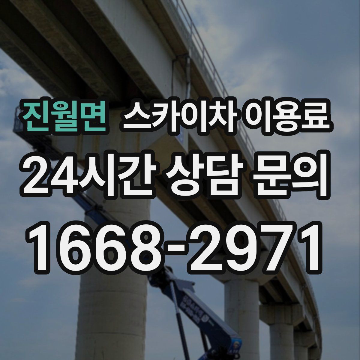 진월면 스카이차 이용료