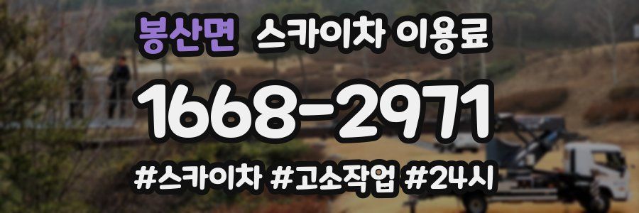 봉산면 스카이차 이용료