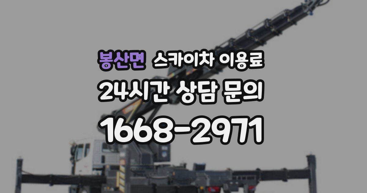 봉산면 스카이차 이용료