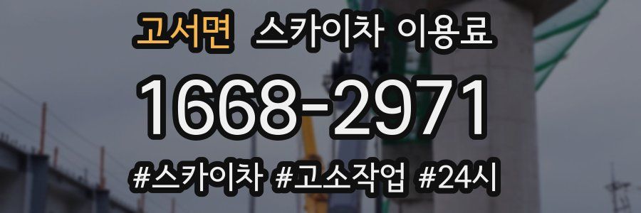 고서면 스카이차 이용료