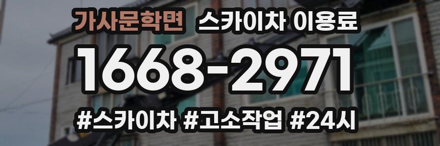 가사문학면 스카이차 이용료