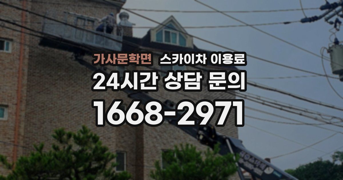가사문학면 스카이차 이용료