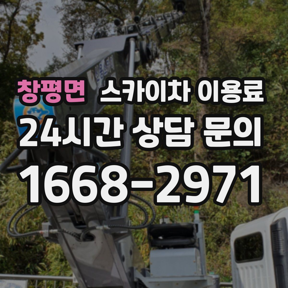 창평면 스카이차 이용료