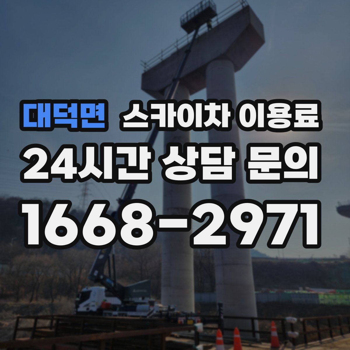 대덕면 스카이차 이용료