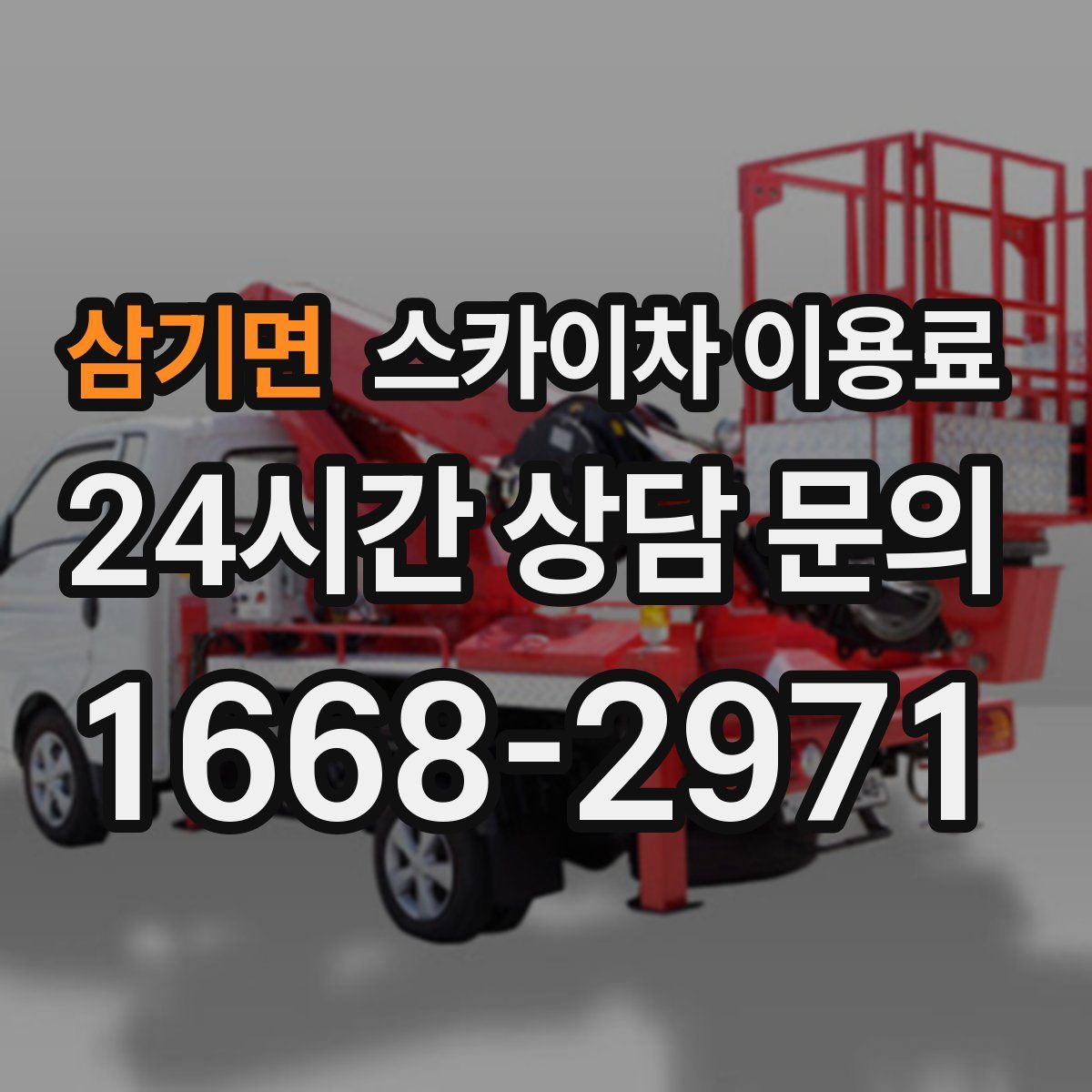 삼기면 스카이차 이용료
