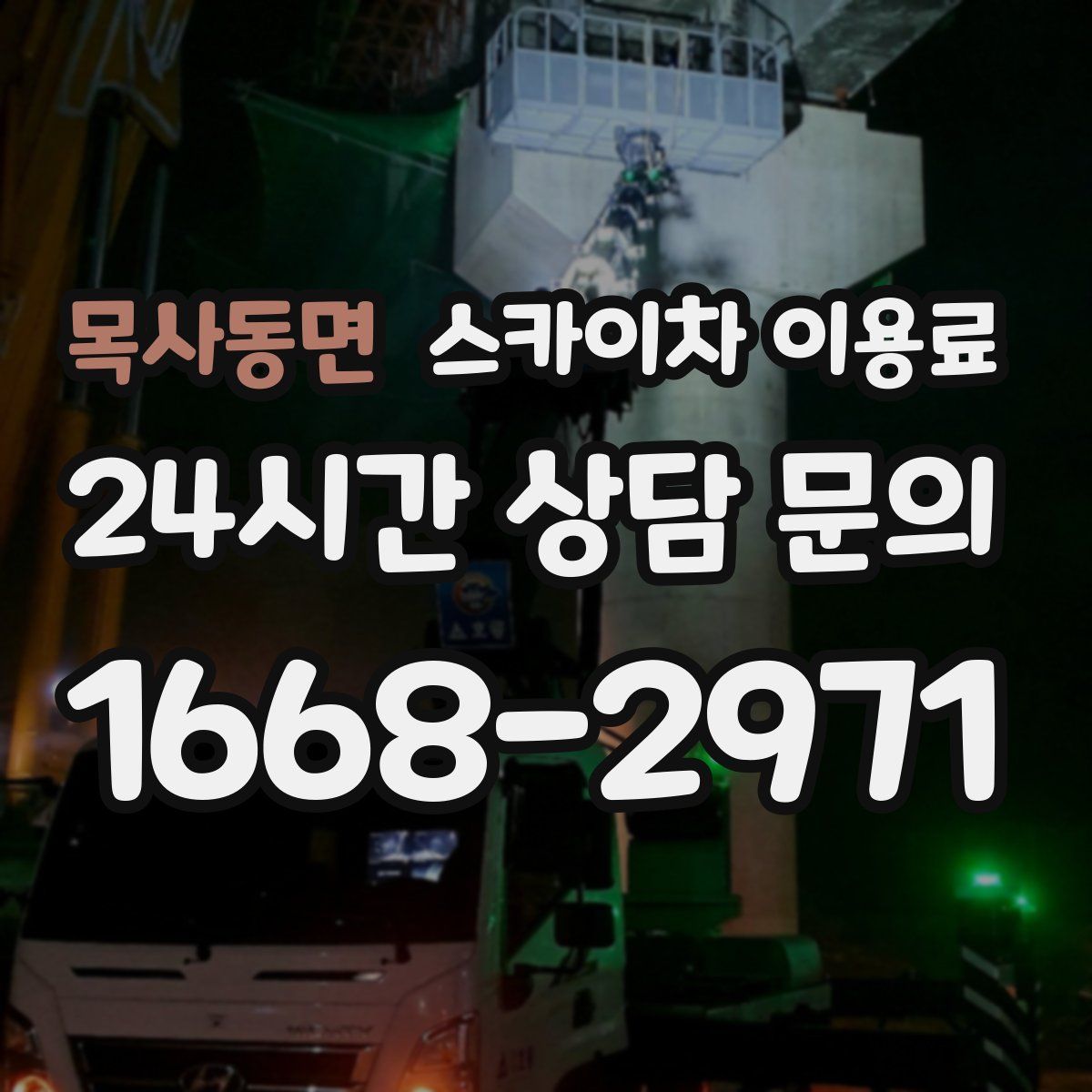 목사동면 스카이차 이용료