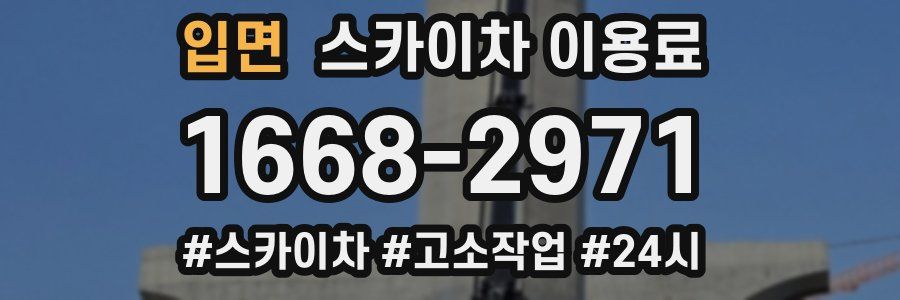 입면 스카이차 이용료