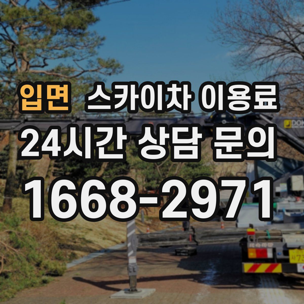 입면 스카이차 이용료