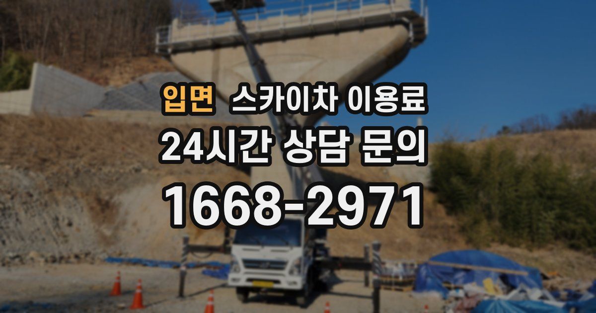 입면 스카이차 이용료