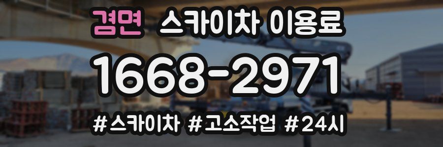 겸면 스카이차 이용료