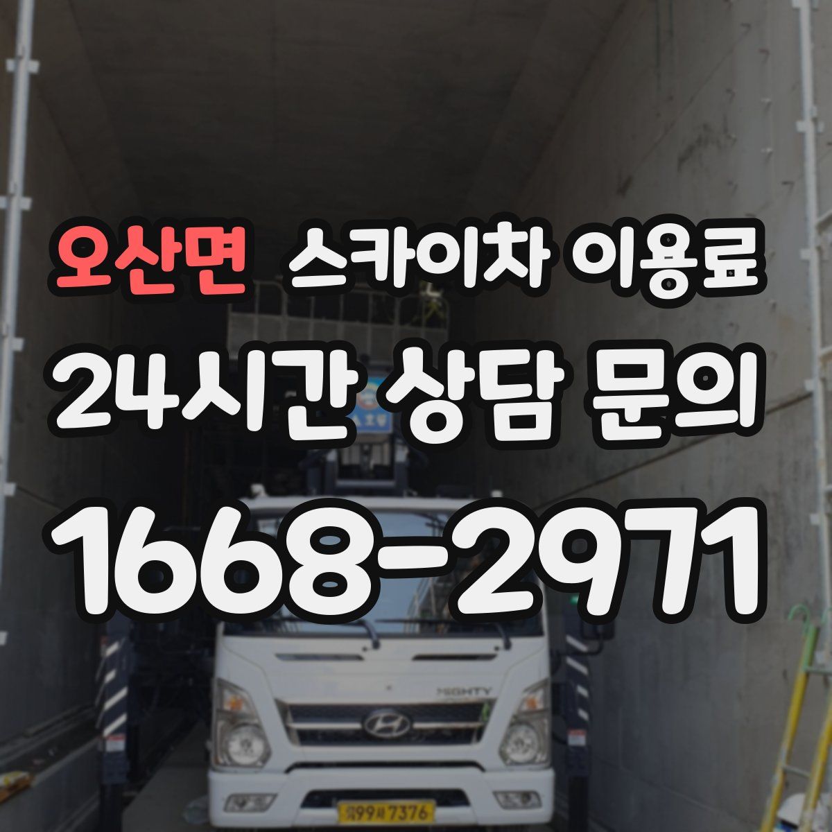 오산면 스카이차 이용료