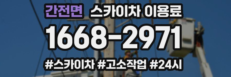 간전면 스카이차 이용료