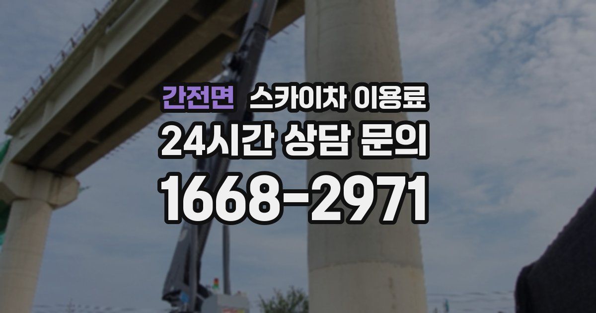 간전면 스카이차 이용료