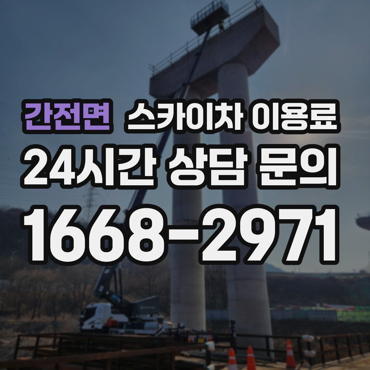 간전면 스카이차 이용료
