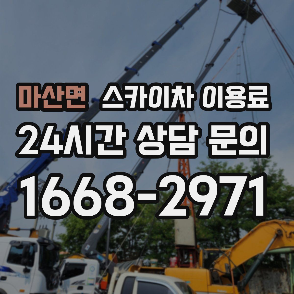 마산면 스카이차 이용료