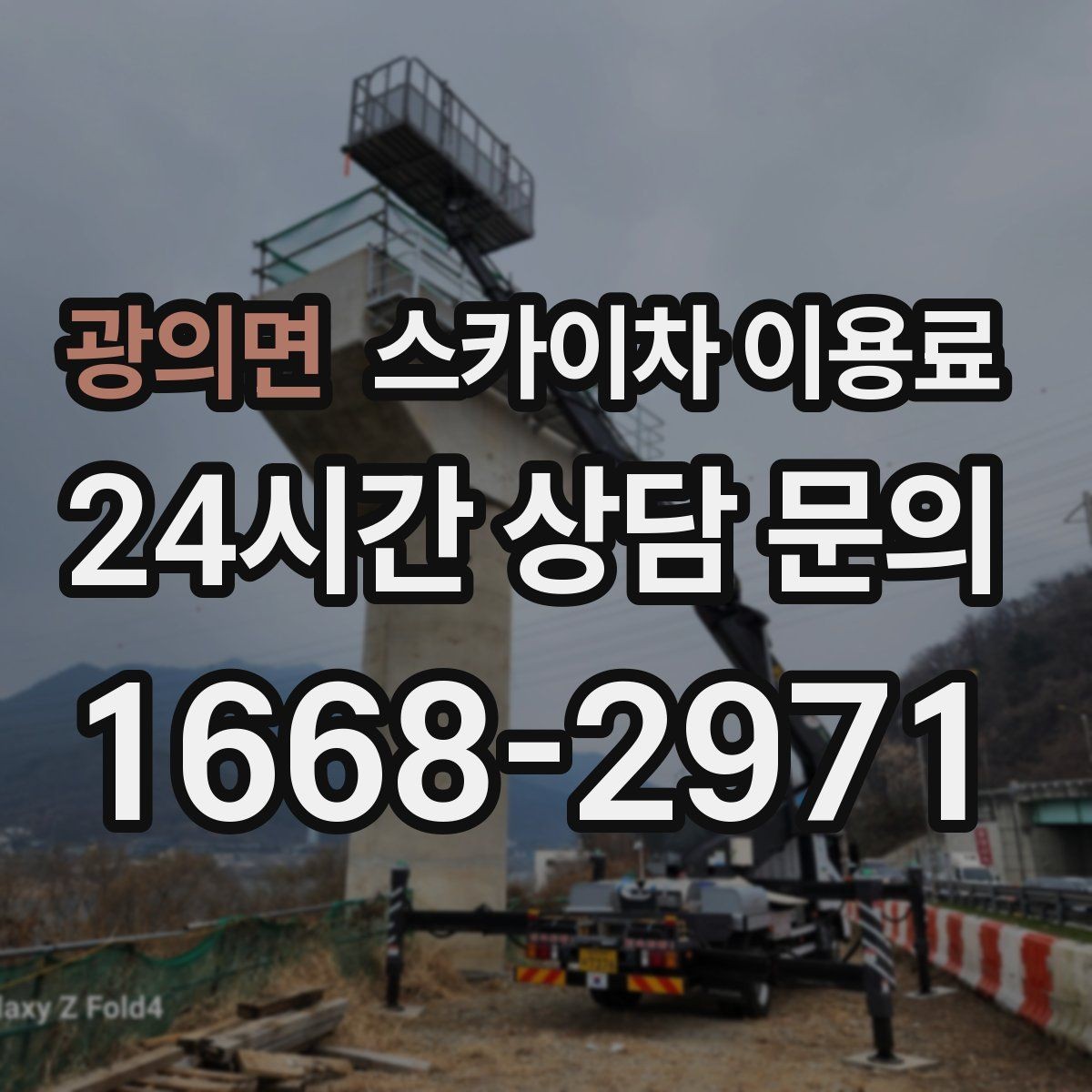 광의면 스카이차 이용료 일정 협의 전 확인사항
